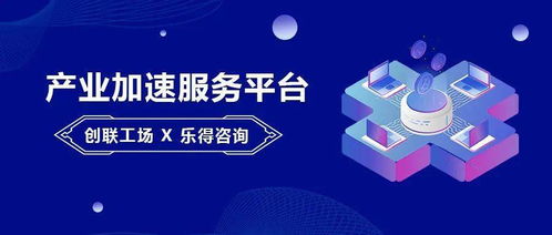 創(chuàng)聯(lián)工場與樂得咨詢達(dá)成戰(zhàn)略合作 以“資本+服務(wù)”雙輪驅(qū)動(dòng)，賦能產(chǎn)業(yè)加速發(fā)展